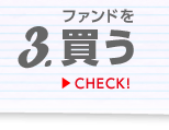 3.ファンドを買う