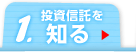 1.投資信託を知る