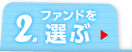 2.ファンドを選ぶ