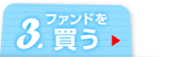 3.ファンドを買う