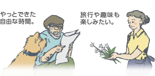 やっとできた自由な時間。旅行や趣味も楽しみたい。