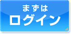 �܂��̓��O�C��