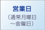 営業日 通常月曜日から金曜日