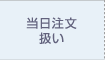 0時から3時 当日注文扱い
