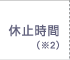 3時から6時 休止時間(注2)