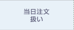 6時から14時 当日注文扱い