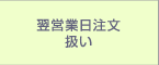 14時から24時 翌営業日注文扱い(注1)