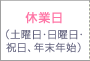 休業日 土曜日・日曜日・祝日、年末年始