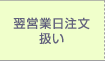 0時から3時 翌営業日注文扱い