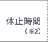 3時から6時 休止時間(注2)