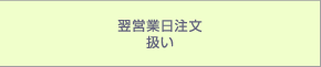 6時から24時 翌営業日注文扱い