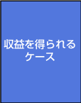 収益を得られるケース