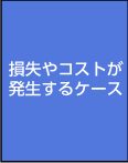 損失やコストが発生するケース