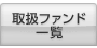 �戵�t�@���h�ꗗ