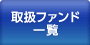 �戵�t�@���h�ꗗ