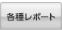�e�탌�|�[�g