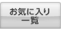 ���C�ɓ���ꗗ