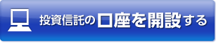 投資信託の口座を開設する