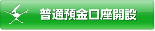 普通預金 口座開設