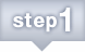ステップ1