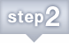 ステップ2