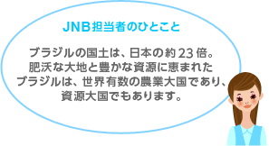 JNB�S���҂̂ЂƂ��� �u���W���̍��y�́A���{�̖�23�{�B�엀�ȑ�n�ƖL���Ȏ����Ɍb�܂ꂽ�u���W���́A���E�L���̔_�Ƒ卑�ł���A�����卑�ł�����܂��B