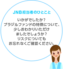 JNB�S���҂̂ЂƂ��Ɓ@�������ł������H�u���W���t�@���h�̓����ɂ��āA�������킩�肢�������܂����ł��傤���H���X�N�ɂ��Ă����Y��Ȃ����m�F���������B