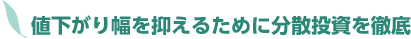�l�����蕝��}���邽�߂ɕ��U������O��