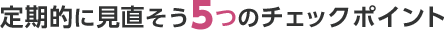 ����I�Ɍ�������5�̃`�F�b�N�|�C���g