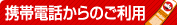 �g�ѓd�b����̂����p