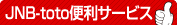 JNB-toto�֗��T�[�r�X