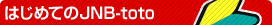 �͂��߂Ă�JNB-toto