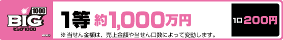 BIG1000�i�r�b�O1000�j1����1,000���~�@���A��������z�́A������z�ⓖ��������ɂ���ĕϓ����܂��B�@���200�~