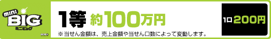 miniBIG�i�~�j�r�b�O�j1����100���~�@���A��������z�́A������z�ⓖ��������ɂ���ĕϓ����܂��B�@���200�~