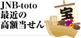 JNB-toto最近の高額当せん