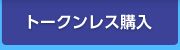 �g�[�N�����X�w��