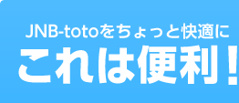 JNB-toto��������Ɖ��K�Ɂ@����͕֗��I