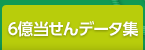 6��������f�[�^�W