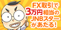FX�����3���~������JNB�X�^�[��������I