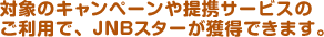 �Ώۂ̃L�����y�[�����g�T�[�r�X�̂����p�ŁAJNB�X�^�[���l���ł��܂��B