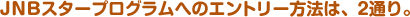 JNB�X�^�[�v���O�����ւ̃G���g���[���@�́A2�ʂ�B