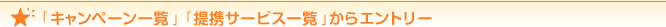 �u�L�����y�[���ꗗ�v�u��g�T�[�r�X�ꗗ�v����G���g���[