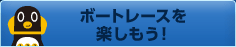 �{�[�g���[�X���y�������I