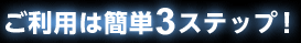 �����p�͊ȒP3�X�e�b�v�I