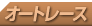 �I�[�g���[�X