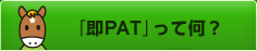 �u��PAT�v���ĉ��H