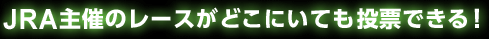 JRA��Ẫ��[�X���ǂ��ɂ��Ă����[�ł���I