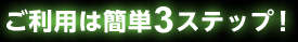 �����p�͊ȒP3�X�e�b�v�I