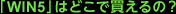 �uWIN5�v�͂ǂ��Ŕ�����́H