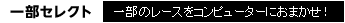 �ꕔ�Z���N�g�@�ꕔ�̃��[�X���R���s���[�^�[�ɂ��܂����I